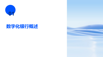 数字化重塑银行业务流程