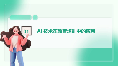 AI技术在教育培训行业的应用