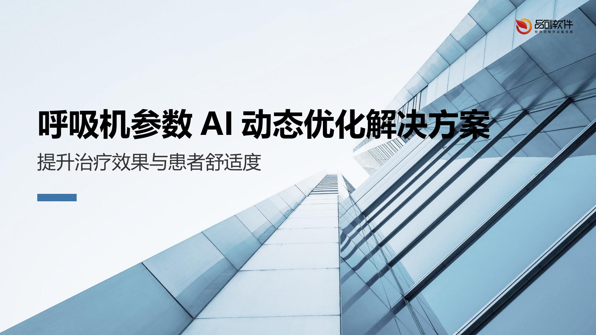呼吸机参数AI动态优化解决方案