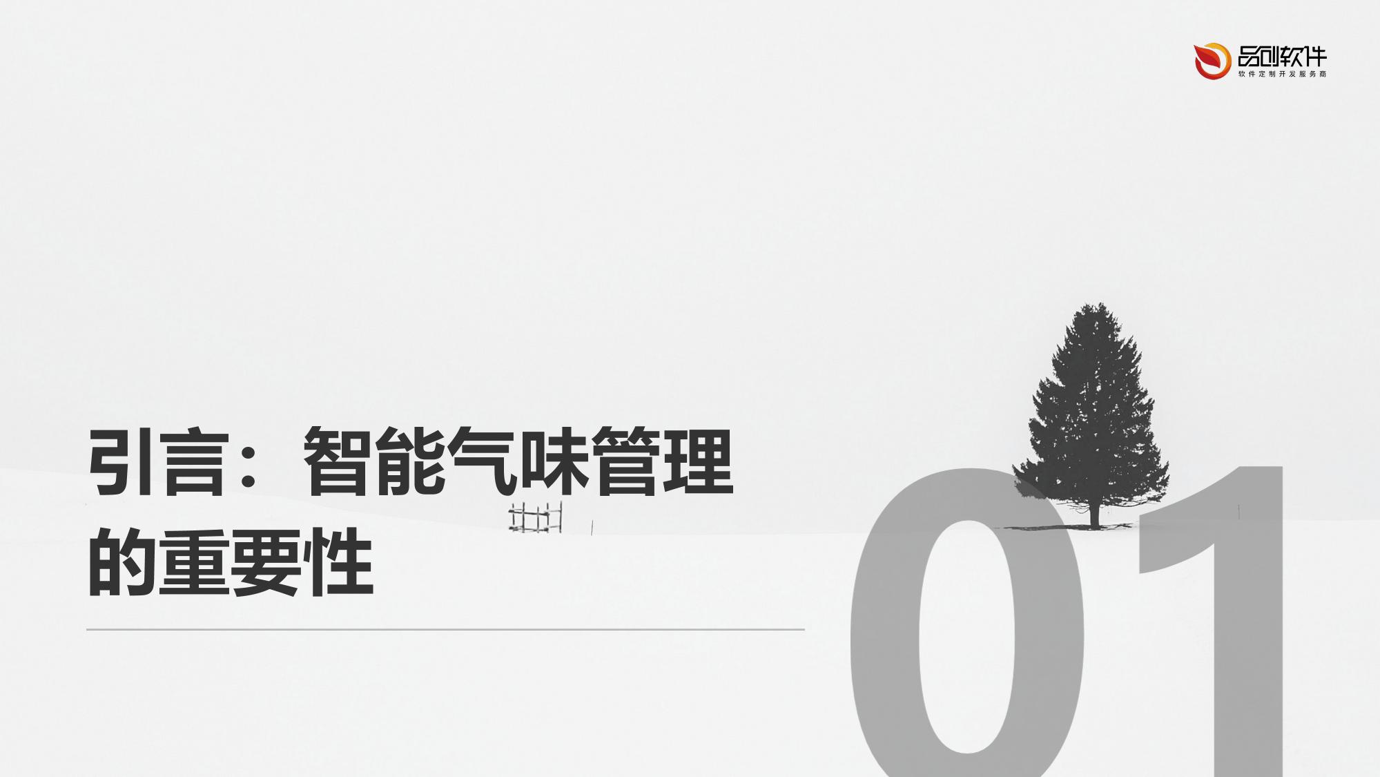 教学空间智能气味管理系统