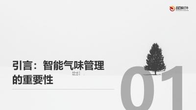 教学空间智能气味管理系统