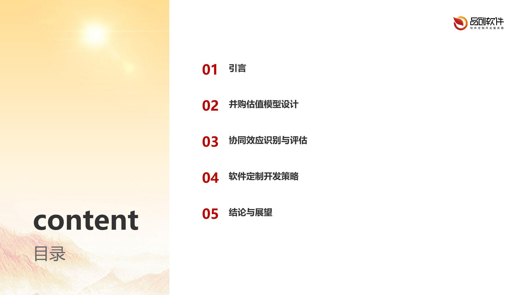 企业并购估值模型软件定制开发协同效应分析