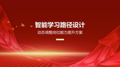 智能学习路径设计