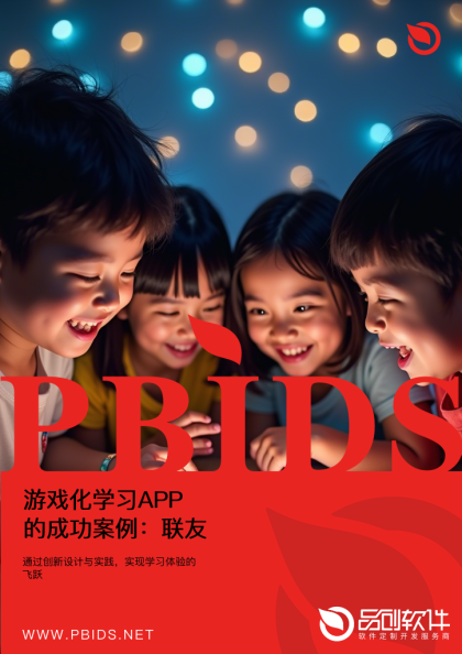 游戏化学习APP的成功案例：联友科技学员日均活跃时长提升2.5倍