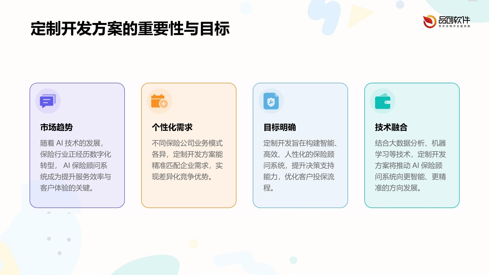AI保险顾问系统定制开发方案