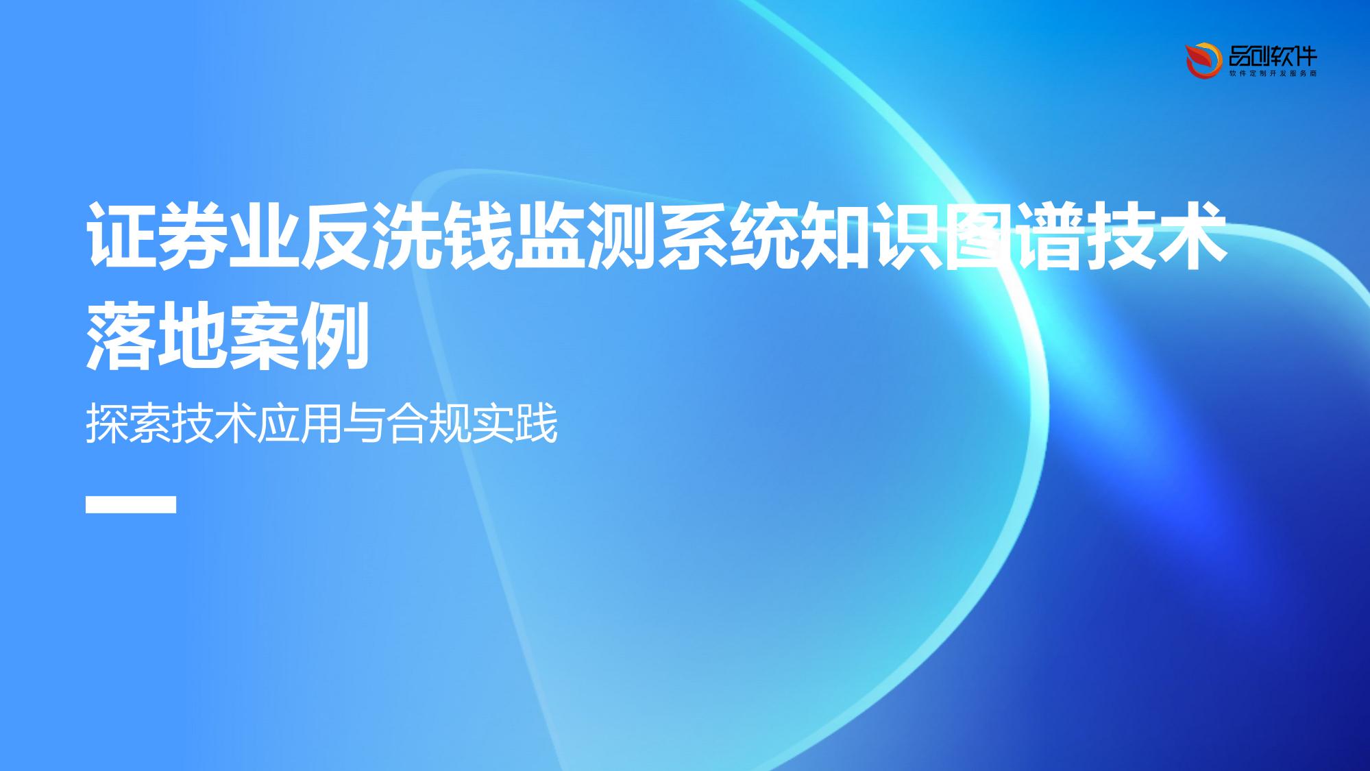 证券业反洗钱监测系统知识图谱技术落地案例