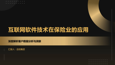 互联网软件技术在保险业的应用