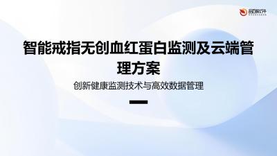 智能戒指无创血红蛋白监测及云端管理方案