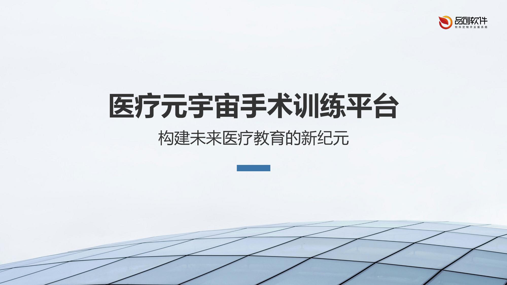 医疗元宇宙手术训练平台