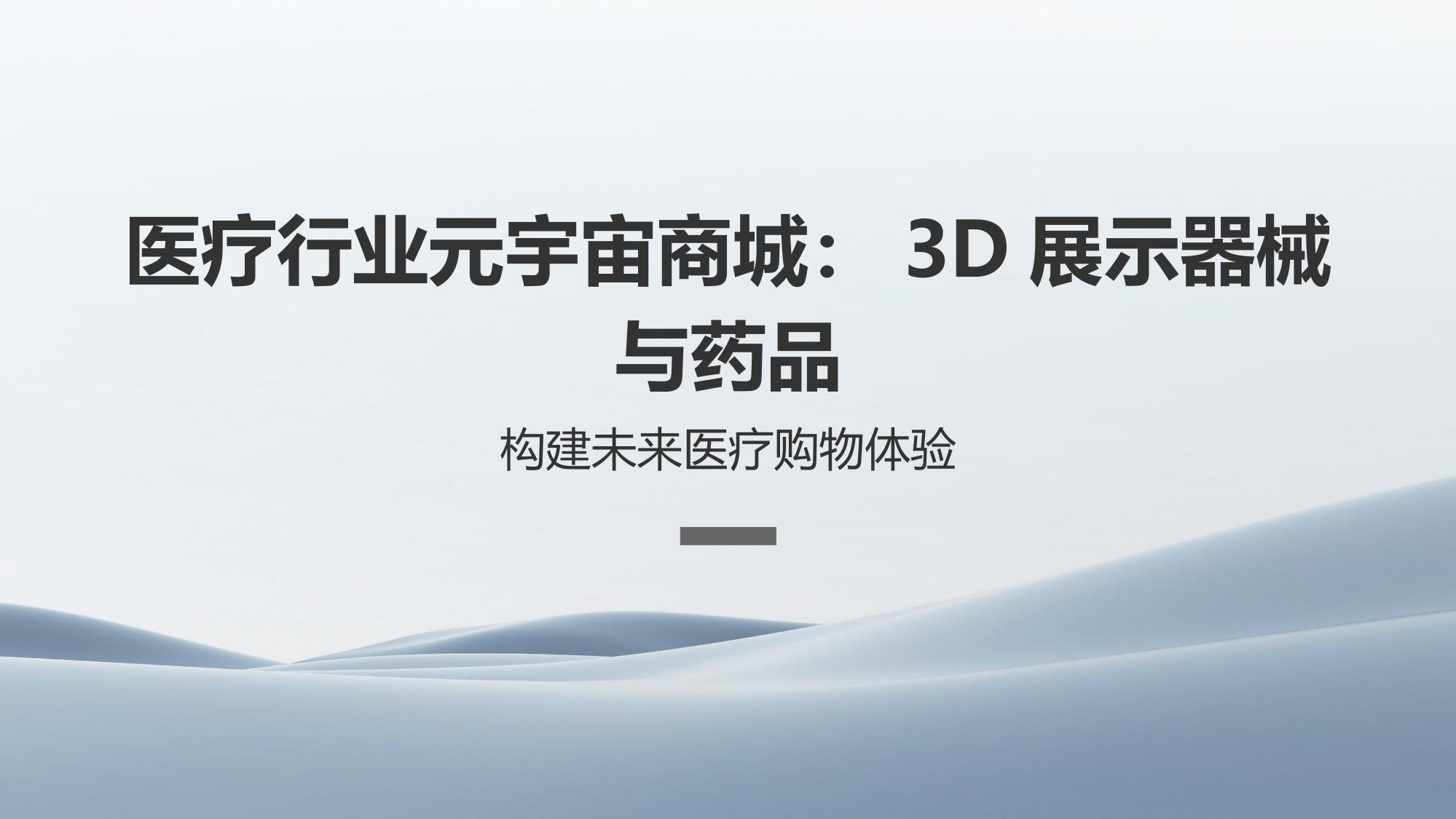 医疗行业元宇宙商城：3D展示器械与药品