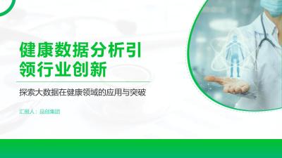 健康数据分析引领行业创新