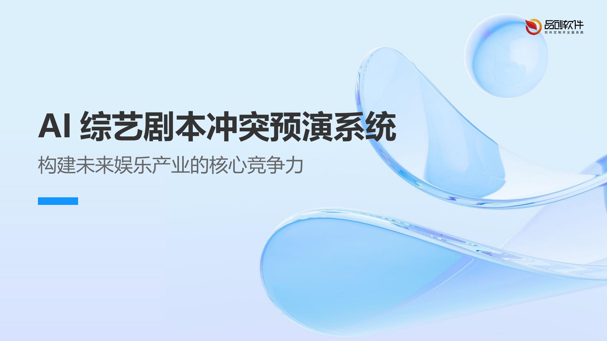 AI综艺剧本冲突预演系统