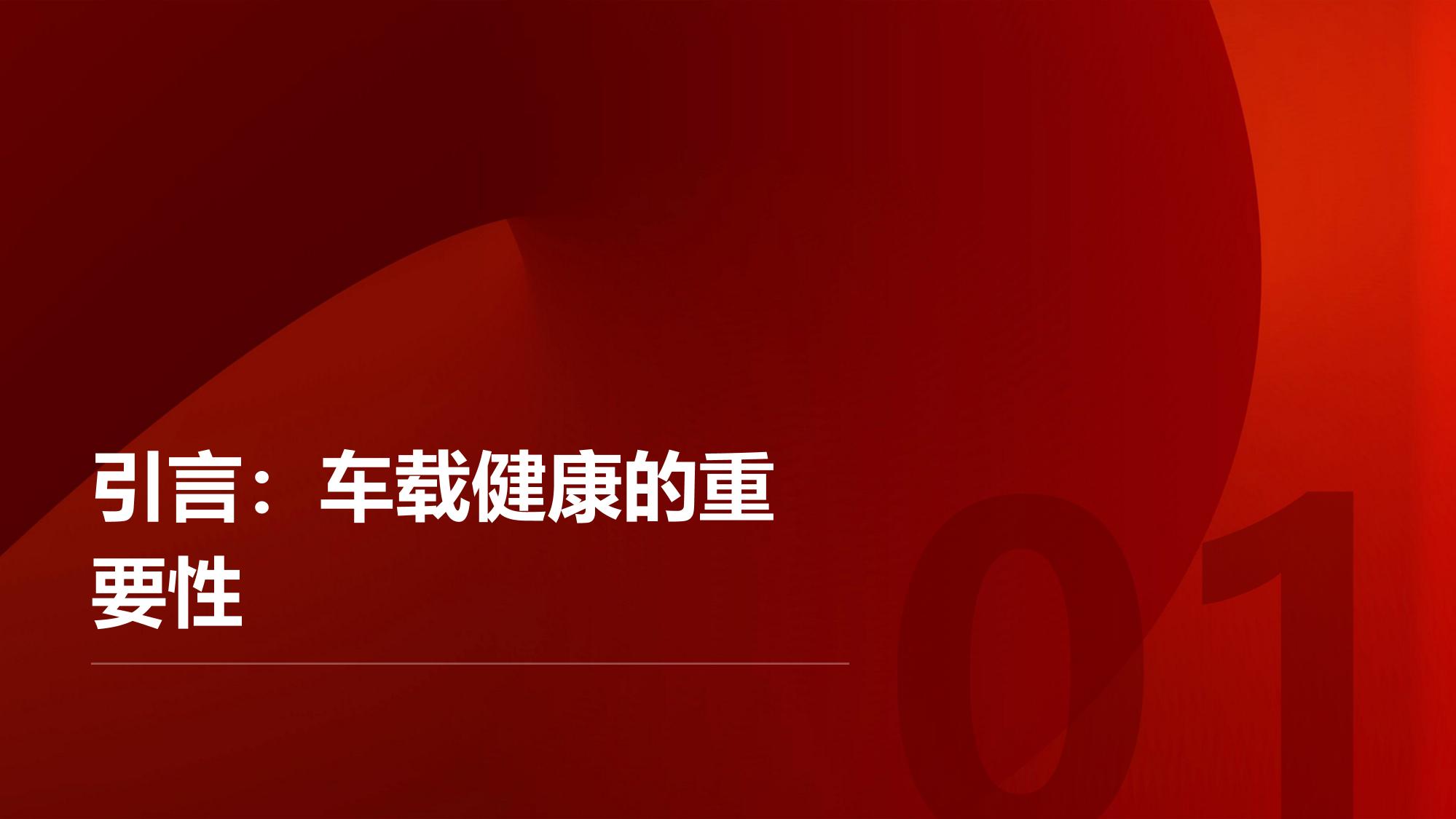 车载健康系统：云离子空气质量实时优化