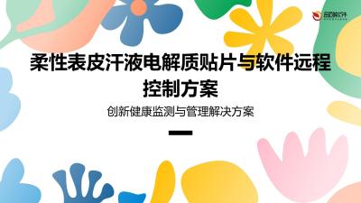 柔性表皮汗液电解质贴片与软件远程控制方案