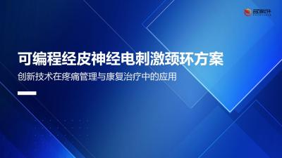 可编程经皮神经电刺激颈环方案