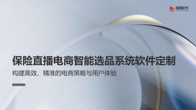 保险直播电商智能选品系统软件定制