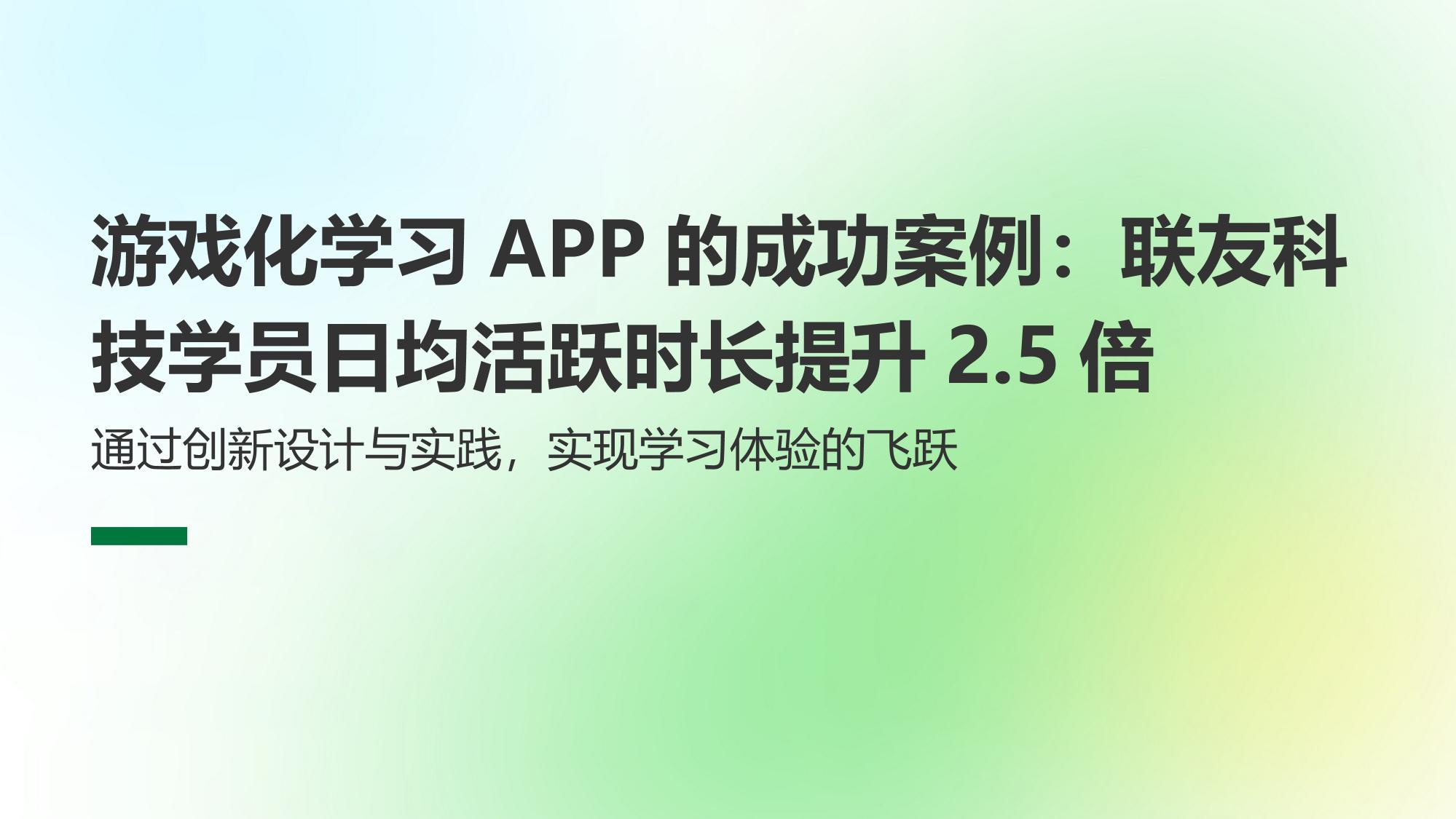 游戏化学习APP的成功案例：联友科技学员日均活跃时长提升2.5倍