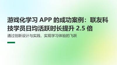 游戏化学习APP的成功案例：联友科技学员日均活跃时长提升2.5倍