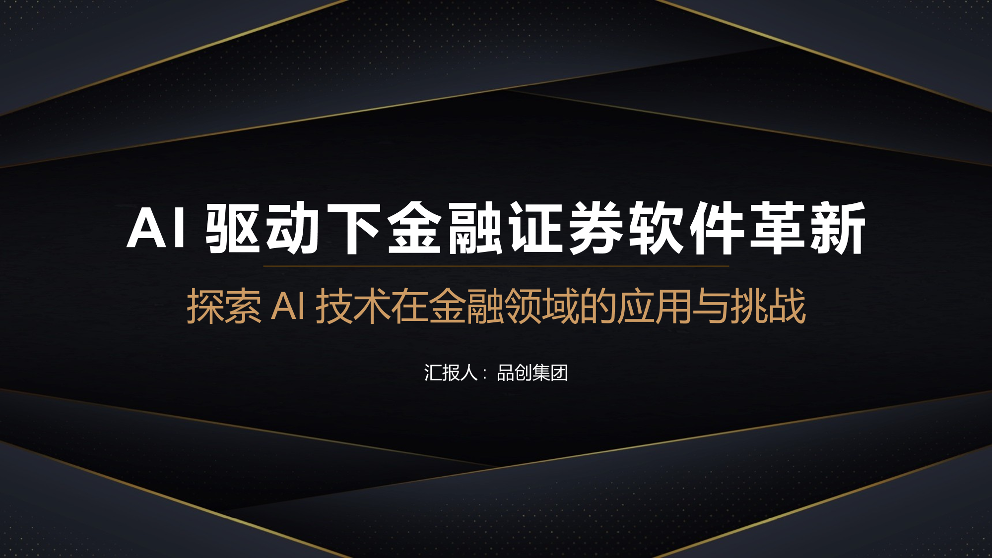AI驱动下金融证券软件革新