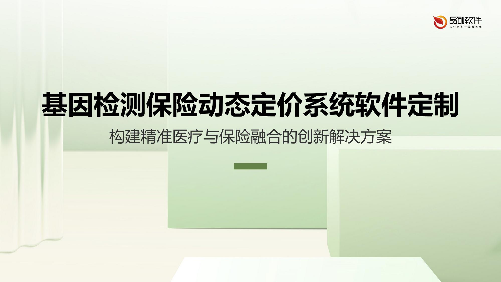 基因检测保险动态定价系统软件定制