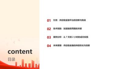 供应链金融平台革新：加速应收账款融资周期