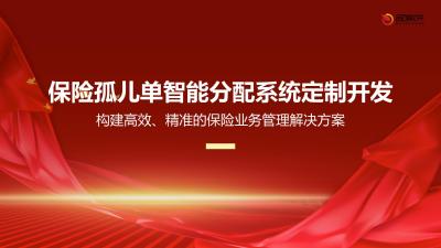 保险孤儿单智能分配系统定制开发