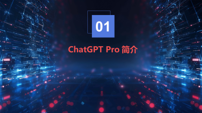 ChatGPT Pro在时尚领域的创新应用