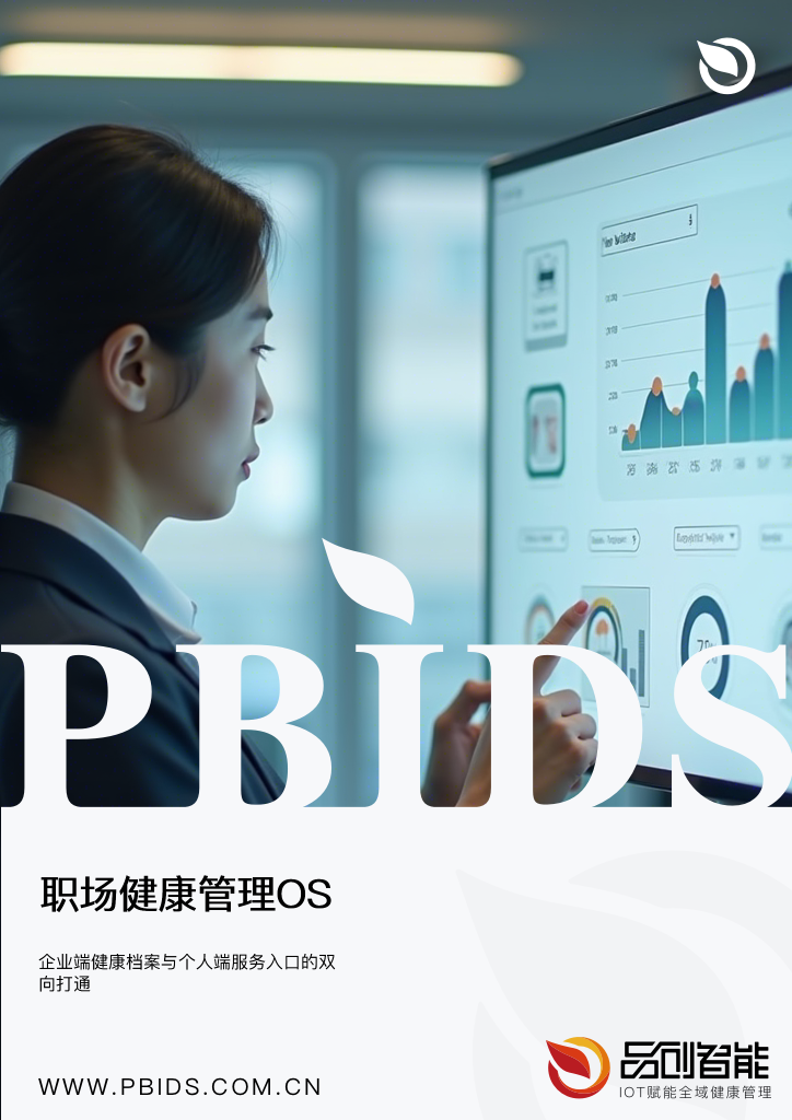 职场健康管理OS