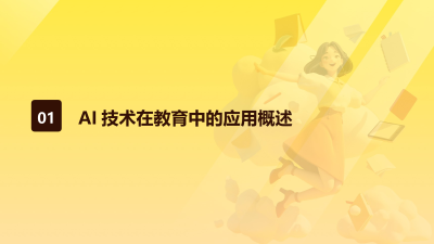 AI技术在教育培训中的实践应用与案例分析
