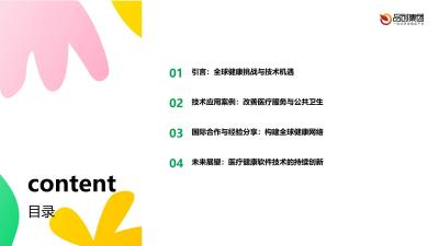 医疗健康软件技术在全球健康倡议中的贡献