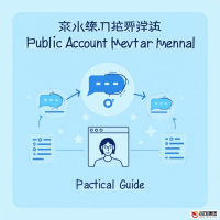 微信公号程序开发全攻略：从零到一的实战指南
