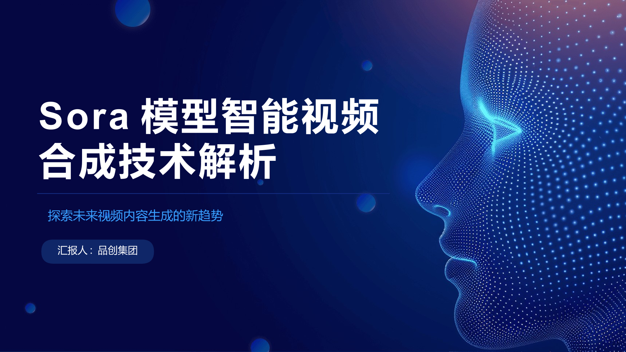 Sora模型智能视频合成技术解析