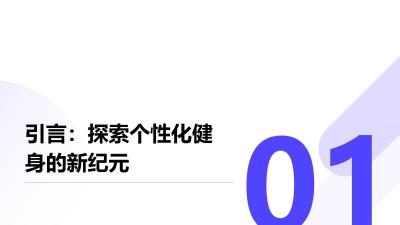 GPT-4o虚拟教练与数据画像：个性化健身私教课