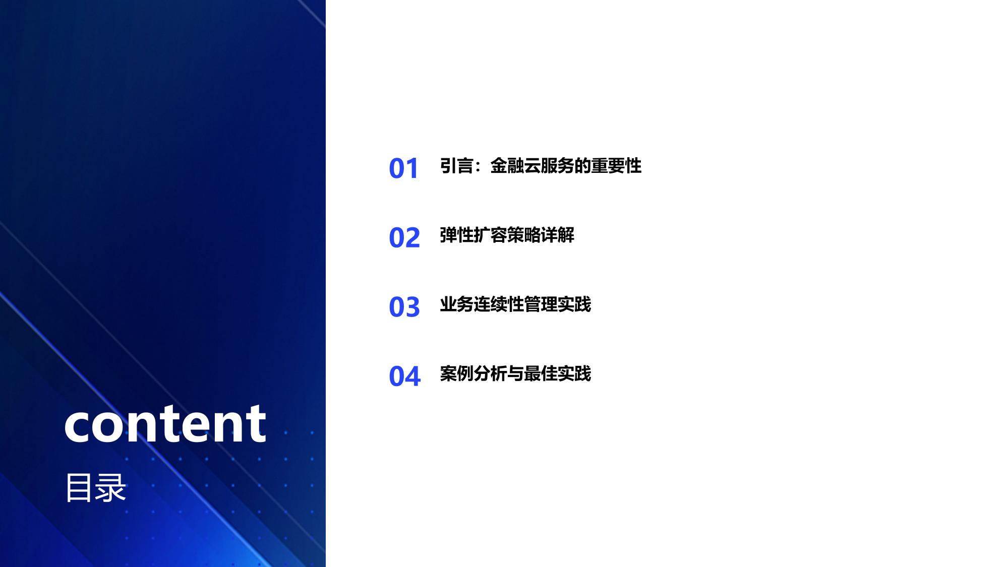 金融云服务平台：弹性扩容与业务连续性