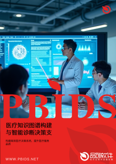 医疗知识图谱构建与智能诊断决策支持