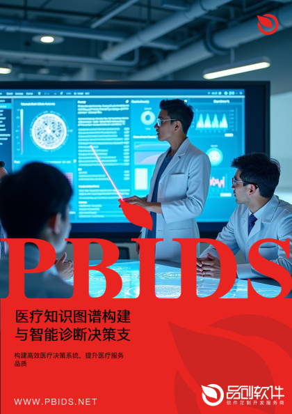医疗知识图谱构建与智能诊断决策支持