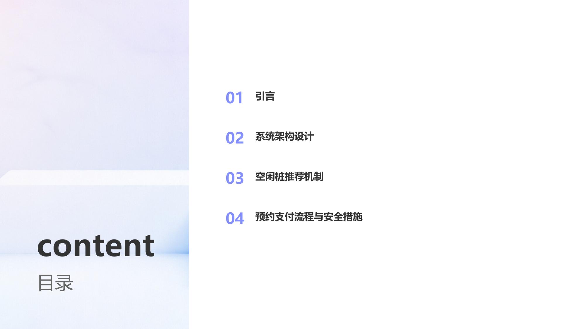 智能充电桩管理：空闲桩推荐与预约支付系统
