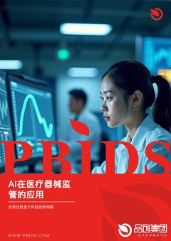 AI在医疗器械监管的应用