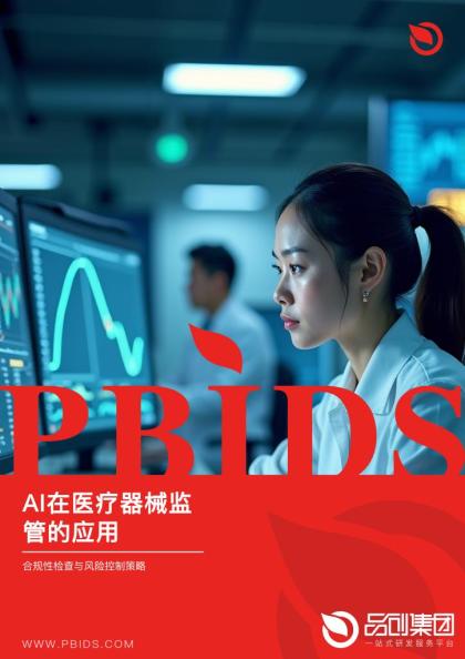 AI在医疗器械监管的应用
