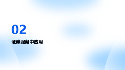 智能客服在证券服务中的实践与优化