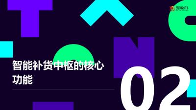 盲盒机供应链智能补货中枢