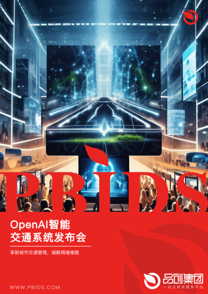 OpenAI智能交通系统发布会