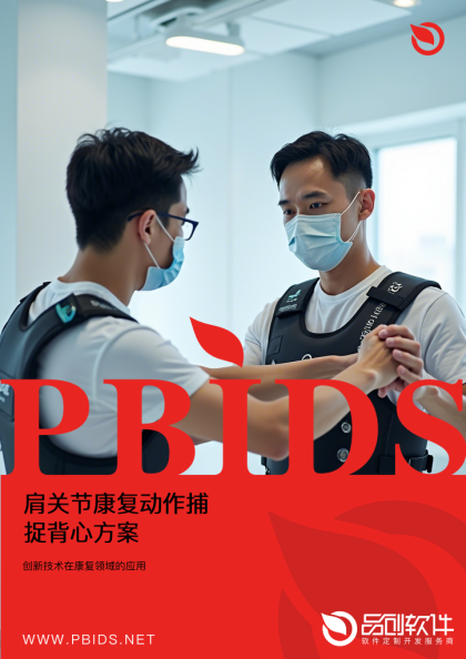 肩关节康复动作捕捉背心方案