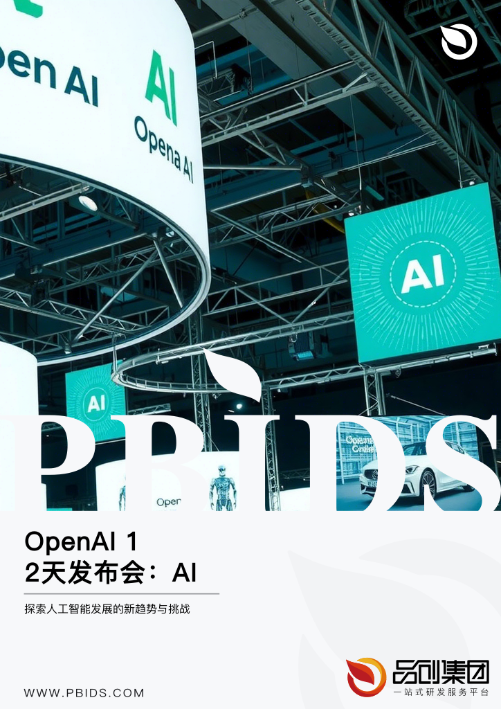 OpenAI 12天发布会：AI技术的未来展望