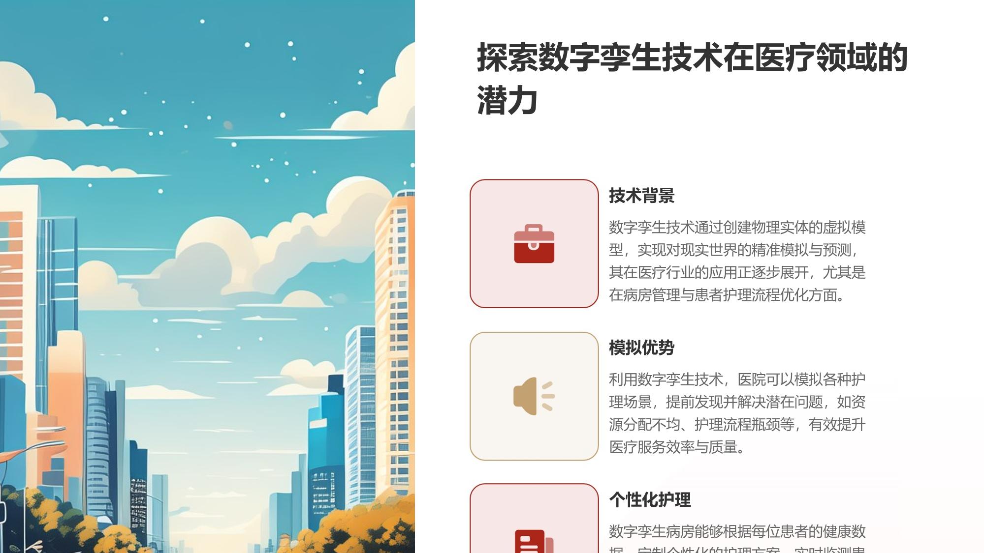 医疗行业数字孪生病房：模拟患者护理流程