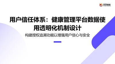 用户信任体系：健康管理平台数据使用透明化机制设计