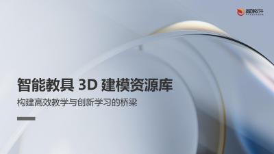 智能教具3D建模资源库