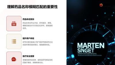 搜索体验升级：药品名称模糊匹配与拼写纠错