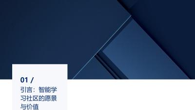 智能学习社区：构建UGC知识共享社交平台