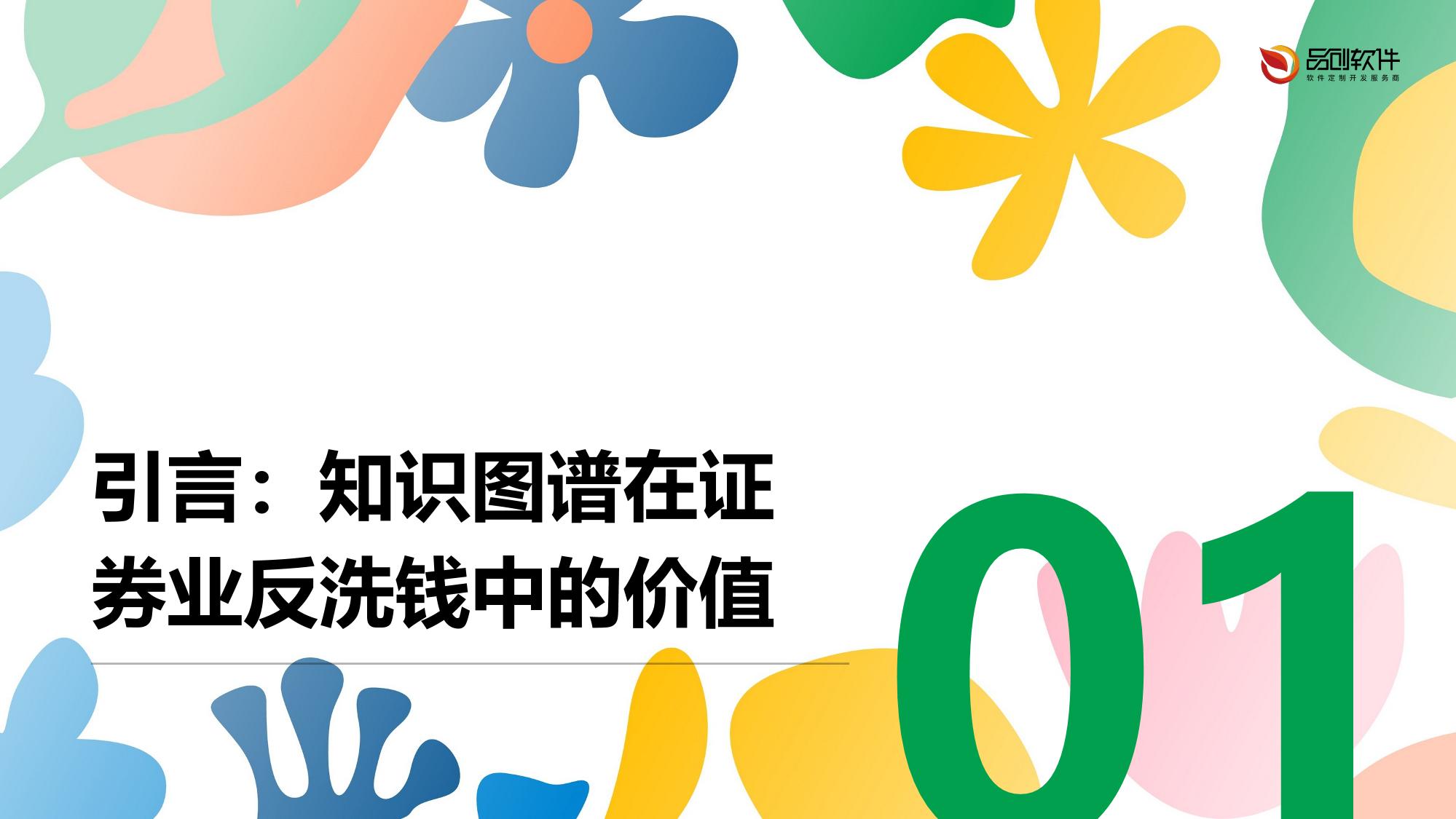证券业反洗钱监测系统知识图谱技术落地案例